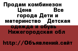 Продам комбинезон reima › Цена ­ 2 000 - Все города Дети и материнство » Детская одежда и обувь   . Нижегородская обл.